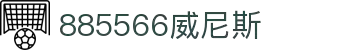885566威尼斯(股份)有限公司-官方网站